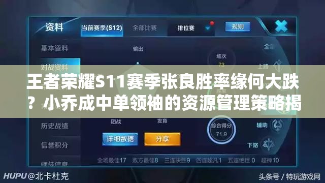 王者榮耀S11賽季張良勝率緣何大跌？小喬成中單領袖的資源管理策略揭秘