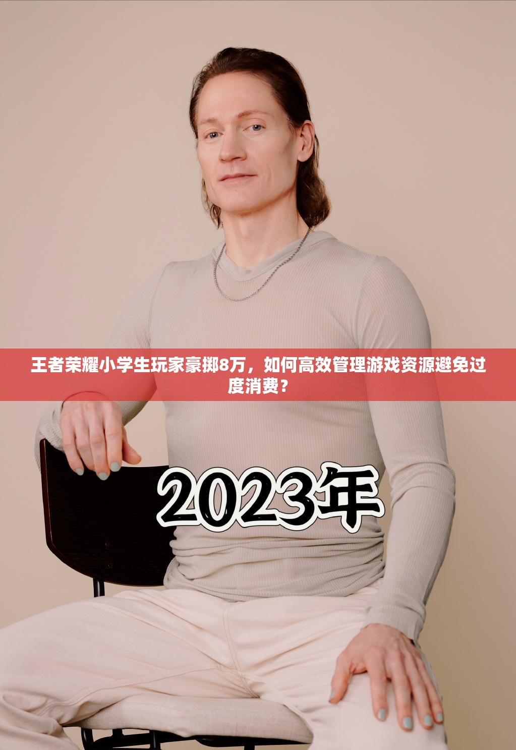 王者榮耀小學生玩家豪擲8萬，如何高效管理游戲資源避免過度消費？
