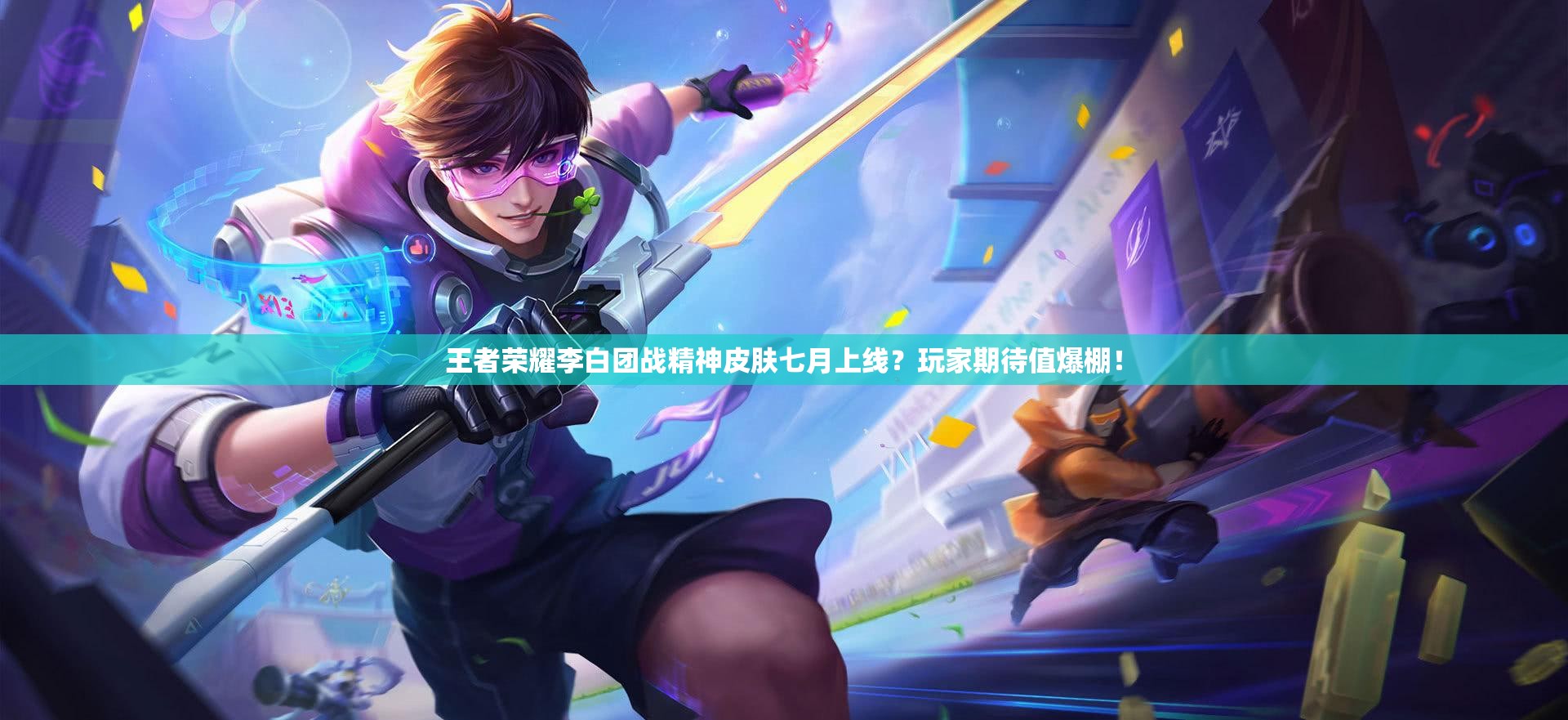 王者榮耀李白團戰(zhàn)精神皮膚七月上線？玩家期待值爆棚！