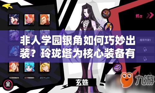 非人學(xué)園銀角如何巧妙出裝？玲瓏塔為核心裝備有何懸念？