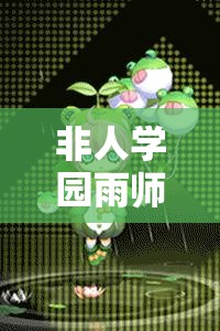 非人學(xué)園雨師順風(fēng)局出裝，魔法帽何時成為首選？演變歷程揭秘！