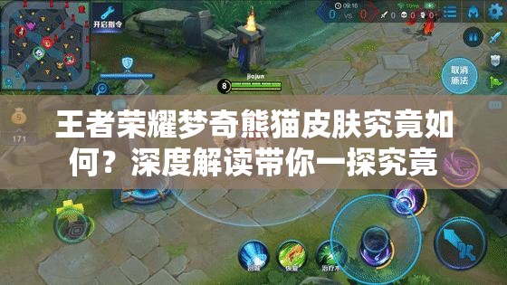 王者榮耀夢奇熊貓皮膚究竟如何？深度解讀帶你一探究竟