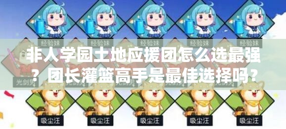 非人學(xué)園土地應(yīng)援團怎么選最強？團長灌籃高手是最佳選擇嗎？