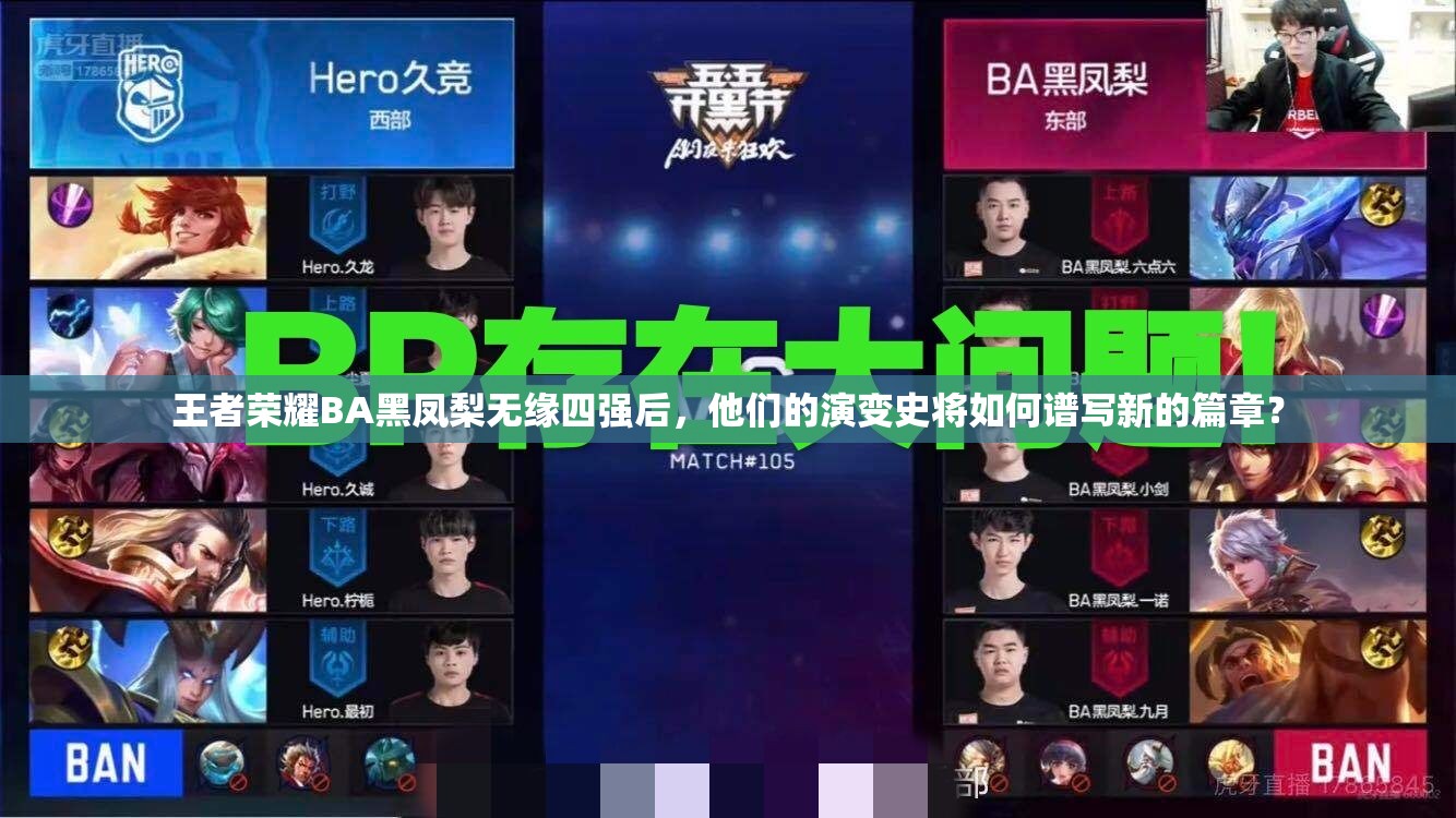 王者榮耀BA黑鳳梨無緣四強后，他們的演變史將如何譜寫新的篇章？