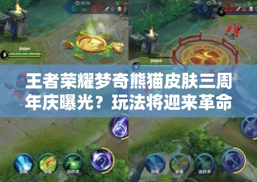 王者榮耀夢奇熊貓皮膚三周年慶曝光？玩法將迎來革命性前瞻？