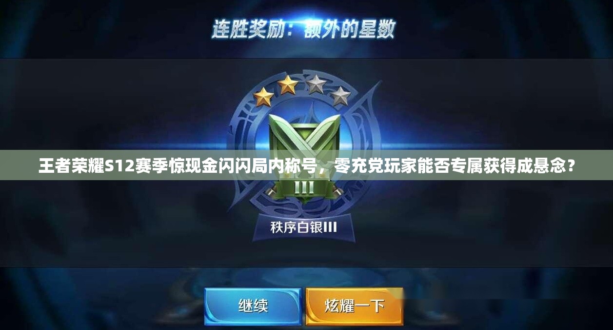 王者榮耀S12賽季驚現(xiàn)金閃閃局內稱號，零充黨玩家能否專屬獲得成懸念？