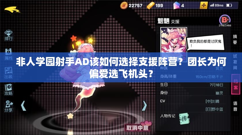 非人學園射手AD該如何選擇支援陣營？團長為何偏愛選飛機頭？