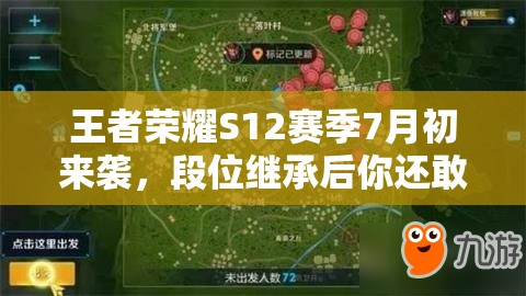 王者榮耀S12賽季7月初來襲，段位繼承后你還敢挑戰(zhàn)排位嗎？未來玩法將有何革命性變革？