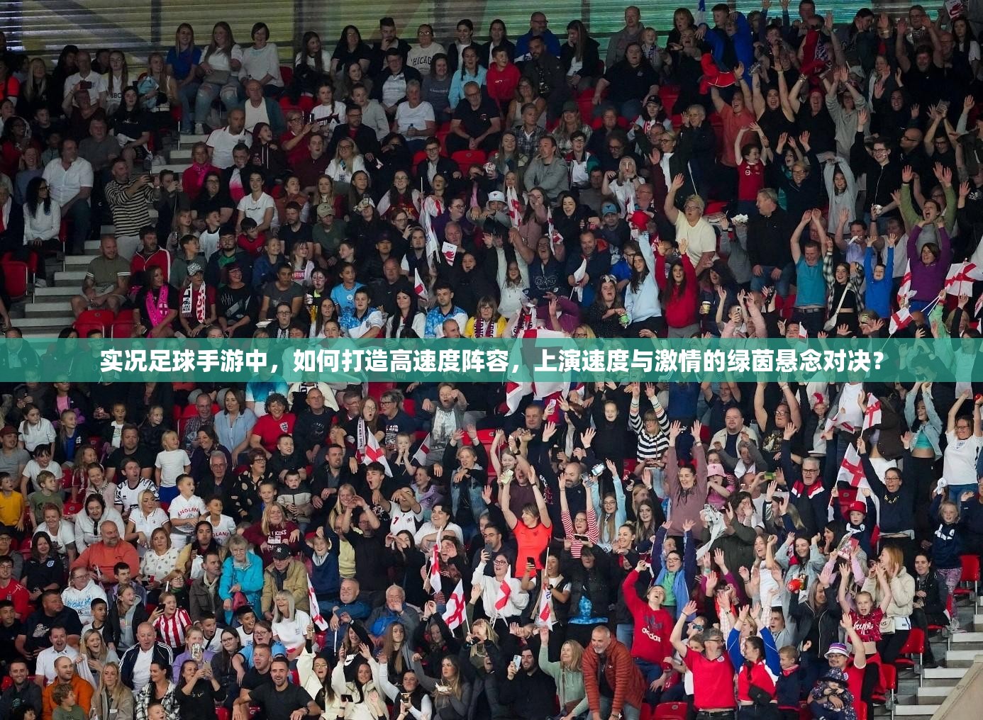 實況足球手游中，如何打造高速度陣容，上演速度與激情的綠茵懸念對決？