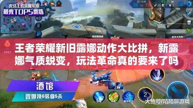 王者榮耀新舊露娜動作大比拼，新露娜氣質(zhì)蛻變，玩法革命真的要來了嗎？
