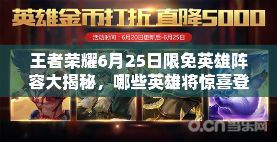 王者榮耀6月25日限免英雄陣容大揭秘，哪些英雄將驚喜登場？