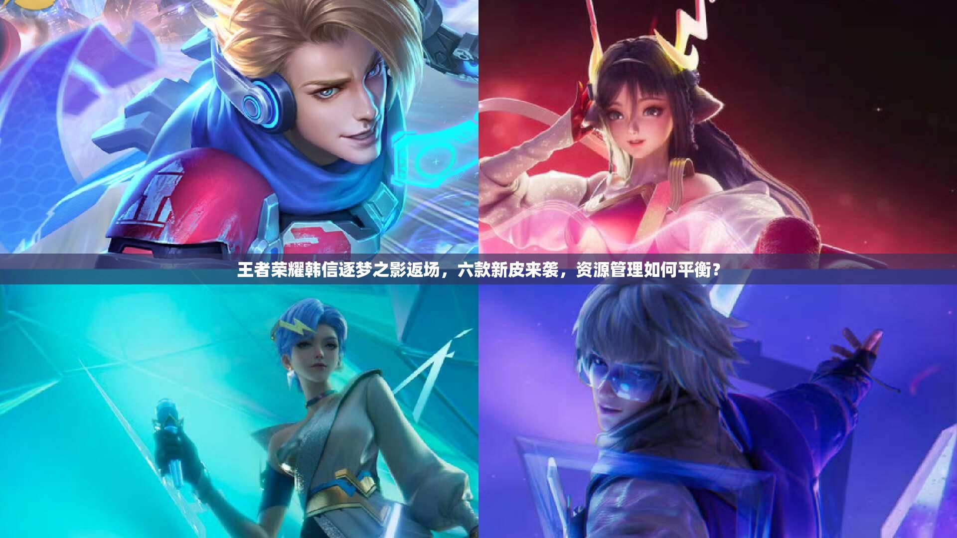 王者榮耀韓信逐夢之影返場，六款新皮來襲，資源管理如何平衡？