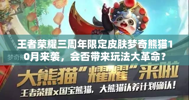 王者榮耀三周年限定皮膚夢奇熊貓10月來襲，會否帶來玩法大革命？