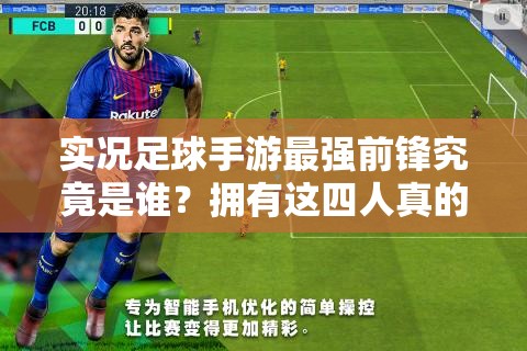 實況足球手游最強前鋒究竟是誰？擁有這四人真的無敵了嗎？