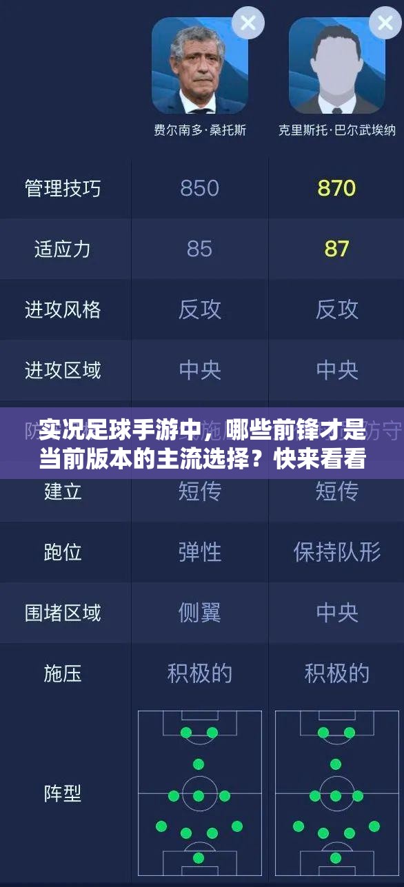 實況足球手游中，哪些前鋒才是當前版本的主流選擇？快來看看介紹！