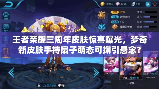 王者榮耀三周年皮膚驚喜曝光，夢奇新皮膚手持扇子萌態(tài)可掬引懸念？