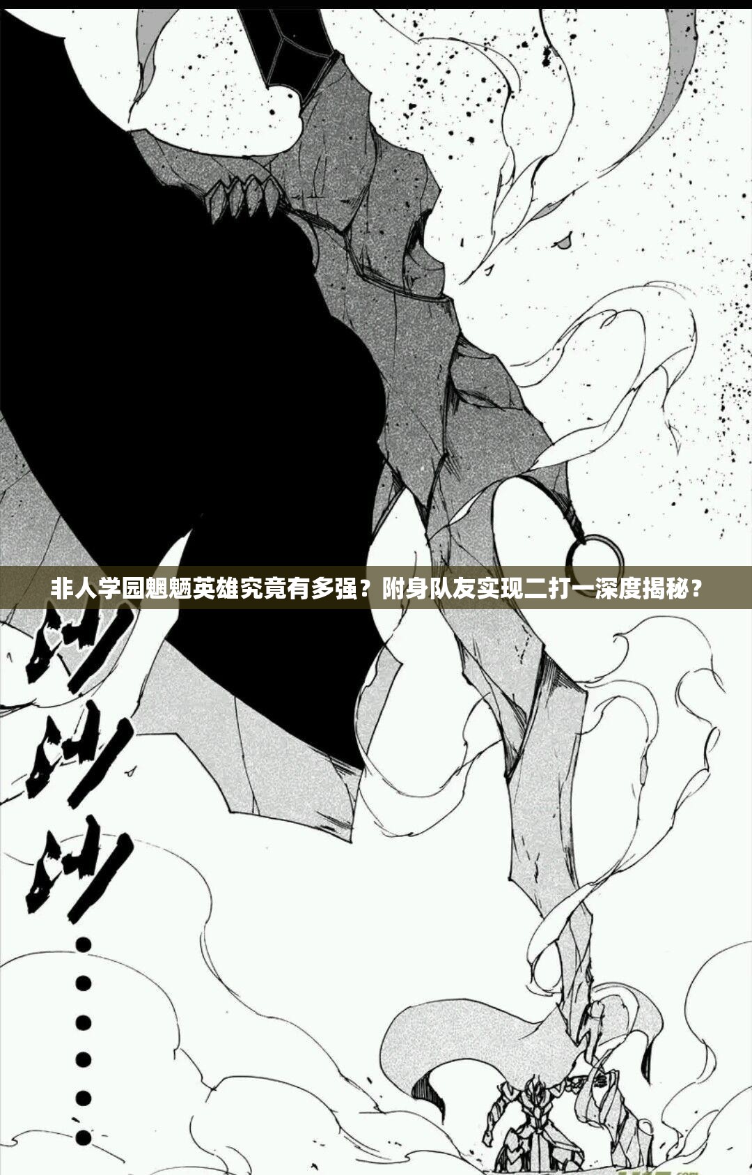 非人學園魍魎英雄究竟有多強？附身隊友實現(xiàn)二打一深度揭秘？