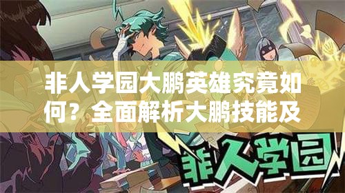 非人學園大鵬英雄究竟如何？全面解析大鵬技能及其演變歷程