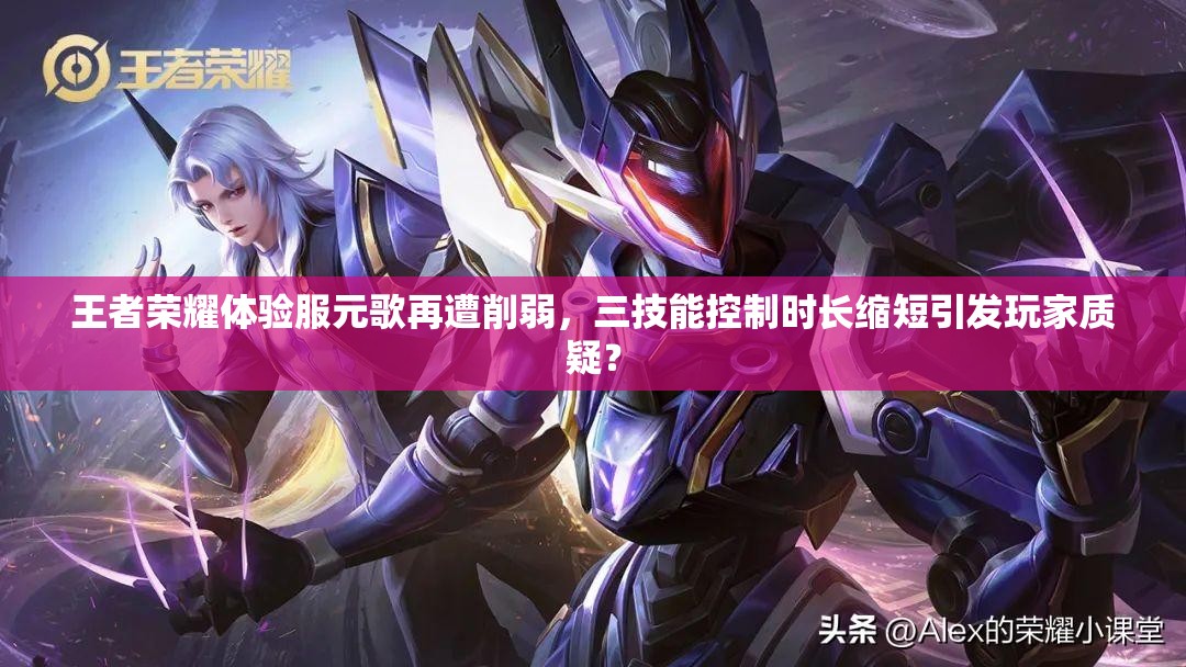 王者榮耀體驗服元歌再遭削弱，三技能控制時長縮短引發(fā)玩家質(zhì)疑？