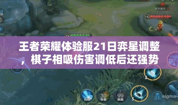 王者榮耀體驗服21日弈星調(diào)整，棋子相吸傷害調(diào)低后還強勢嗎？
