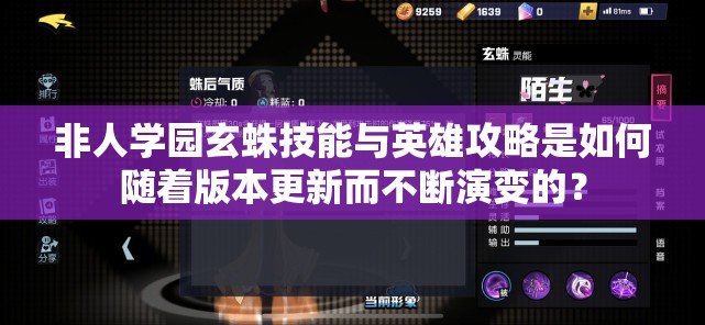 非人學園玄蛛技能與英雄攻略是如何隨著版本更新而不斷演變的？