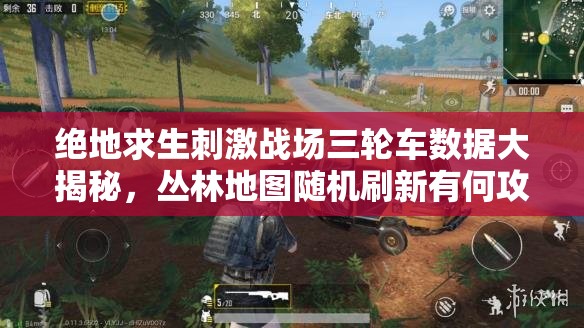 絕地求生刺激戰(zhàn)場三輪車數(shù)據(jù)大揭秘，叢林地圖隨機(jī)刷新有何攻略秘訣？