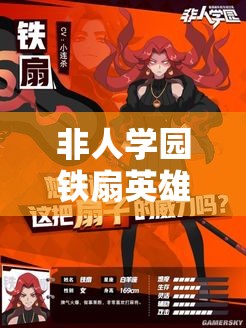 非人學園鐵扇英雄技能全解析，未來玩法將如何革命性變革？