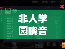 非人學園曉音如何加點？技能推薦與玩法攻略揭秘！