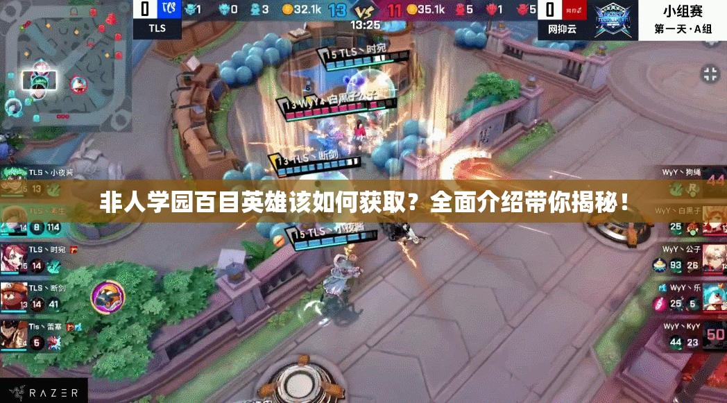 非人學園百目英雄該如何獲?。咳娼榻B帶你揭秘！