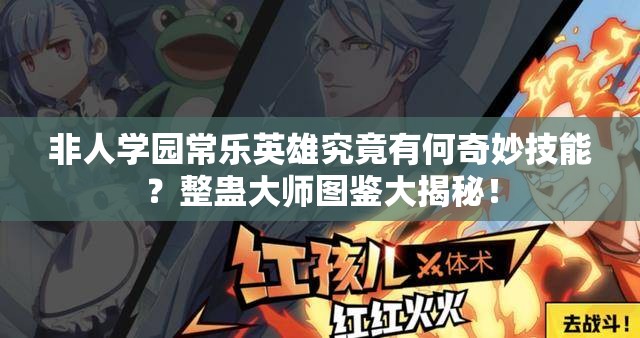 非人學(xué)園常樂英雄究竟有何奇妙技能？整蠱大師圖鑒大揭秘！