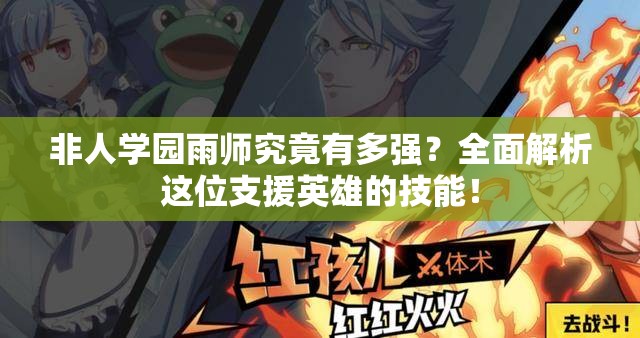 非人學(xué)園雨師究竟有多強(qiáng)？全面解析這位支援英雄的技能！