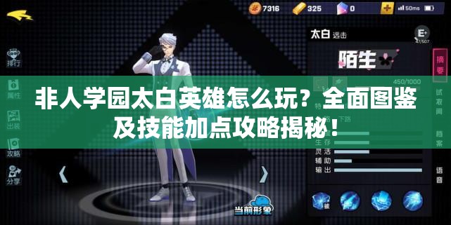 非人學(xué)園太白英雄怎么玩？全面圖鑒及技能加點(diǎn)攻略揭秘！