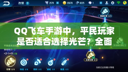 QQ飛車手游中，平民玩家是否適合選擇光芒？全面解析其屬性！