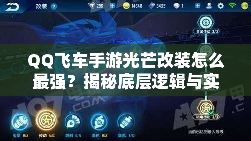 QQ飛車手游光芒改裝怎么最強(qiáng)？揭秘底層邏輯與實(shí)戰(zhàn)操作全攻略！