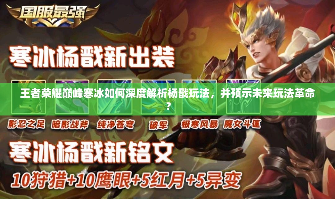 王者榮耀巔峰寒冰如何深度解析楊戩玩法，并預(yù)示未來玩法革命？
