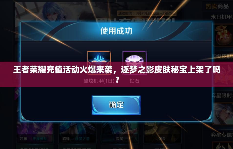 王者榮耀充值活動火爆來襲，逐夢之影皮膚秘寶上架了嗎？