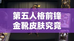第五人格前鋒金靴皮膚究竟如何獲?。咳娅@得方法大揭秘！
