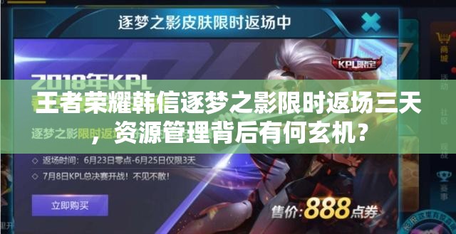 王者榮耀韓信逐夢之影限時返場三天，資源管理背后有何玄機(jī)？