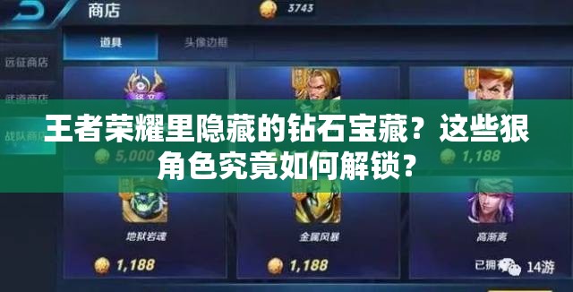 王者榮耀里隱藏的鉆石寶藏？這些狠角色究竟如何解鎖？