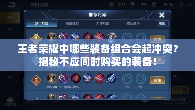 王者榮耀中哪些裝備組合會(huì)起沖突？揭秘不應(yīng)同時(shí)購買的裝備！
