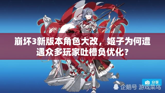 崩壞3新版本角色大改，姬子為何遭遇眾多玩家吐槽負(fù)優(yōu)化？