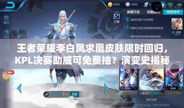 王者榮耀李白鳳求凰皮膚限時回歸，KPL決賽助威可免費(fèi)抽？演變史揭秘！