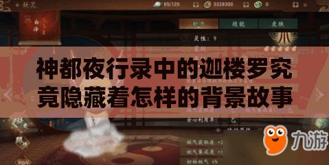 神都夜行錄中的迦樓羅究竟隱藏著怎樣的背景故事？揭秘迦樓羅神秘過往