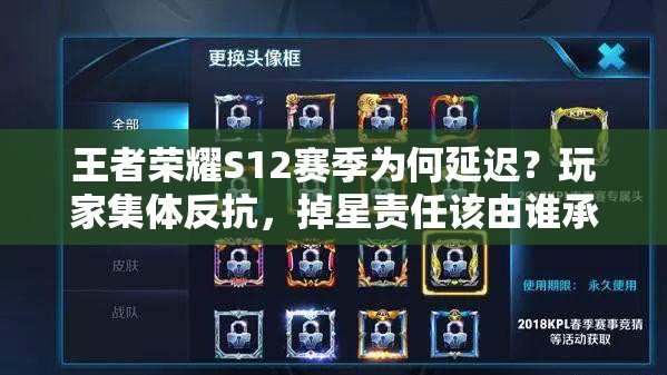 王者榮耀S12賽季為何延遲？玩家集體反抗，掉星責(zé)任該由誰承擔(dān)？