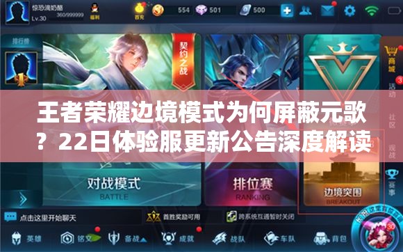 王者榮耀邊境模式為何屏蔽元歌？22日體驗服更新公告深度解讀