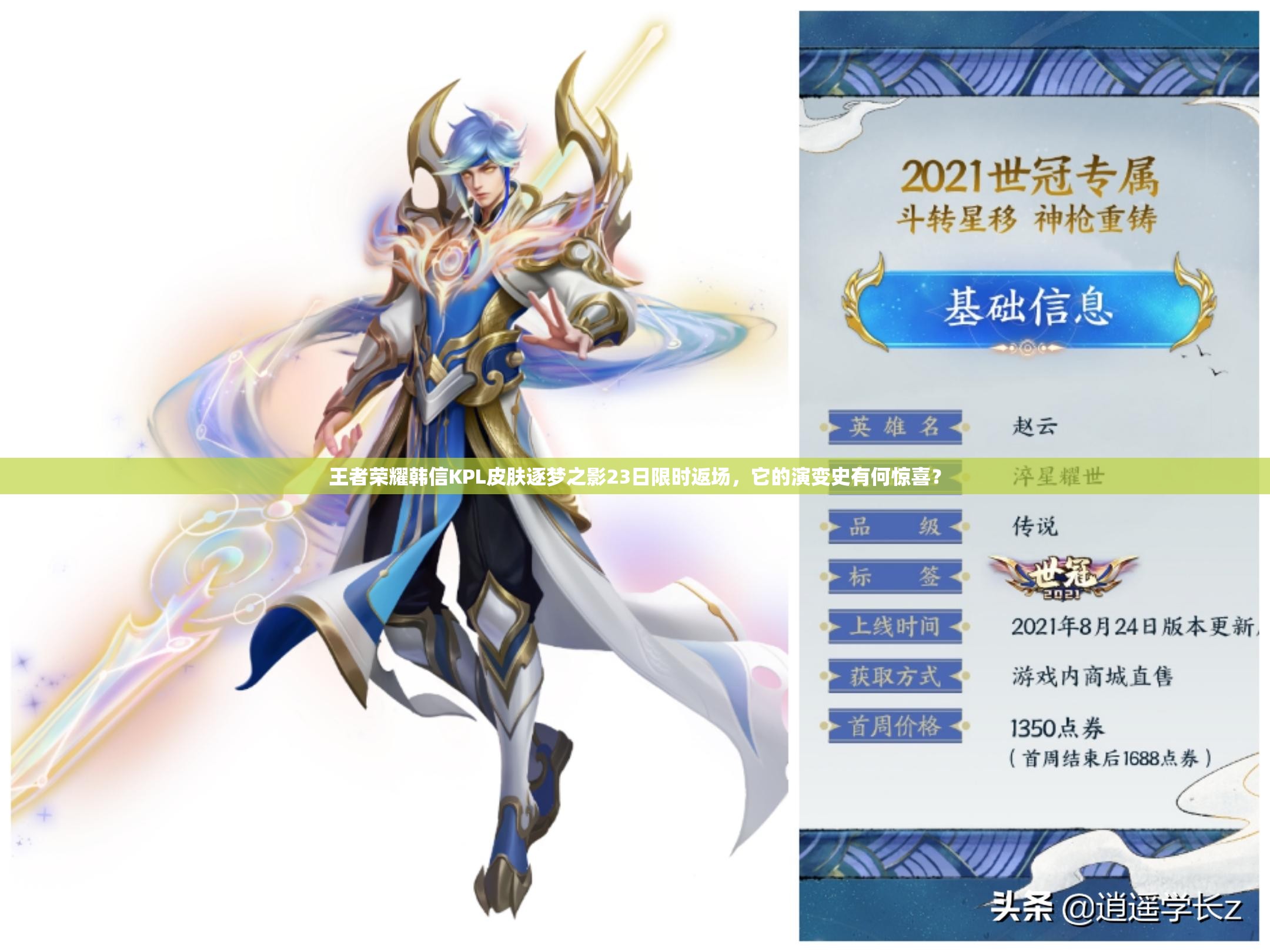 王者榮耀韓信KPL皮膚逐夢(mèng)之影23日限時(shí)返場(chǎng)，它的演變史有何驚喜？