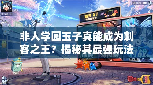 非人學(xué)園玉子真能成為刺客之王？揭秘其最強(qiáng)玩法套路！