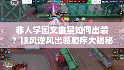 非人學(xué)園文曲星如何出裝？順風(fēng)逆風(fēng)出裝順序大揭秘！