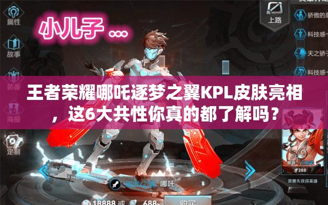 王者榮耀哪吒逐夢之翼KPL皮膚亮相，這6大共性你真的都了解嗎？