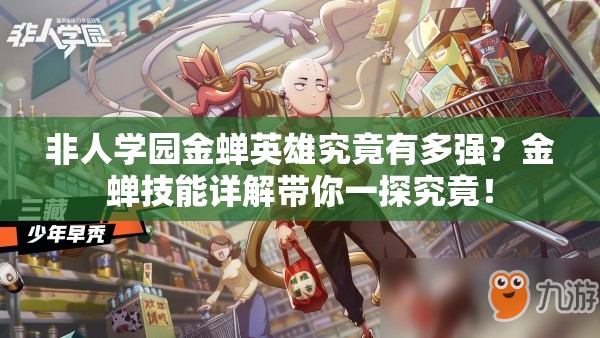 非人學(xué)園金蟬英雄究竟有多強(qiáng)？金蟬技能詳解帶你一探究竟！